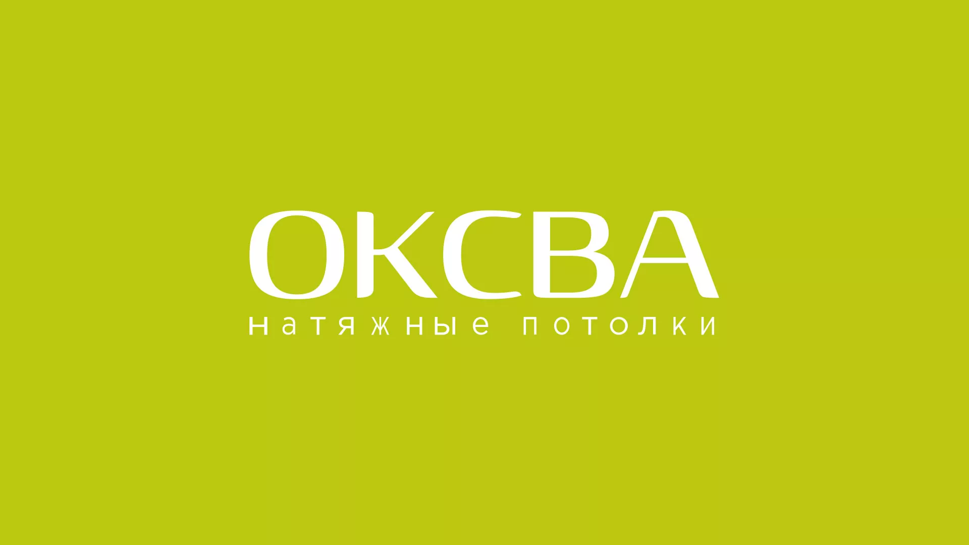 Создание сайта по продаже натяжных потолков для компании «ОКСВА» в Усмани